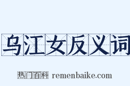 乌江女反义词是什么意思的图片
